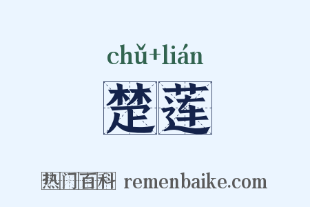 楚莲是什么意思的图片